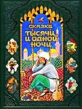 Tales thousand one nights Skazki tysyachi i odnoy nochi