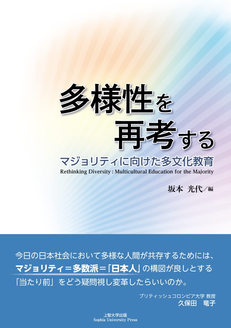 多様性を再考する マジョリティに向けた多文化教育 | 坂本 光代 |本