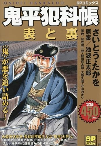 鬼平犯科帳 表と裏: SPコミックス SPポケット