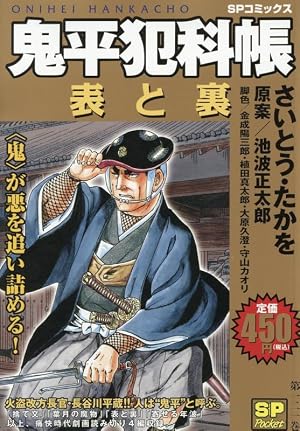 鬼平犯科帳 待ち人来らず: SPコミックス SPポケット | さいとう たかを