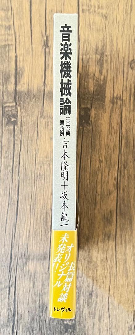 Amazon.co.jp: 音楽機械論 坂本龍一 + 吉本隆明 ソノシートレコード