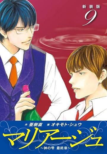 マリアージュ～神の雫 最終章～ 9巻