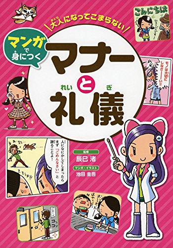 大人になってこまらない マンガで身につく マナーと礼儀 (大人になってこ 大人になってこまらない マンガで身につく マナーと礼儀 (大人になってこ