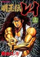 明王伝　レイ　1-15巻セット Amazon.com: 明王伝レイ全15巻完結[マーケットプレイスセット
