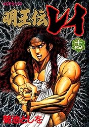 Amazon.co.jp: 明王伝レイ（15） (週刊少年マガジンコミックス) 電子