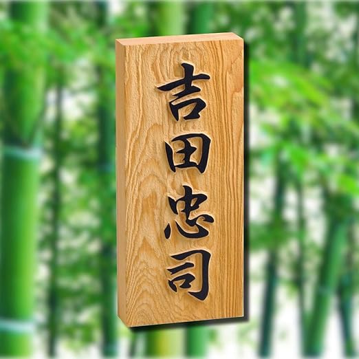 Amazon 表札 フェイスサイン 表札 おしゃれ 定番 木製 日本伝統の表札 銘木表札 一位 いちい 印刷 郵便受け メールボックス