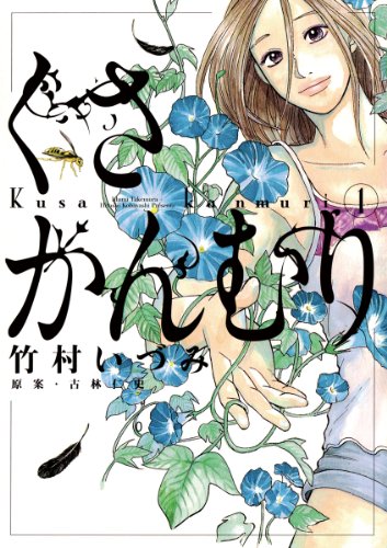 くさかんむり 1の表紙