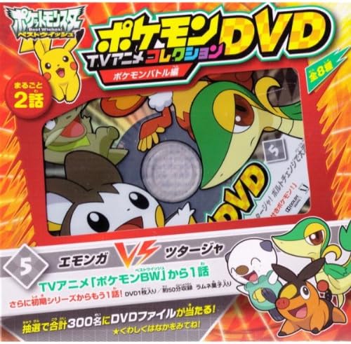 Amazon ポケットモンスターbw ポケモンtvアニメコレクションdvd ポケモンバトル編 5 エモンガvsツタージャボルトチェンジで大混乱 通販