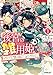 後宮の雑用姫　～山育ちの知恵を駆使して宮廷をリフォームしたり、邪悪なものを狩ったりしていたら、何故か皇帝達から一目置かれるようになりました～ 1 (オーバーラップノベルスf)