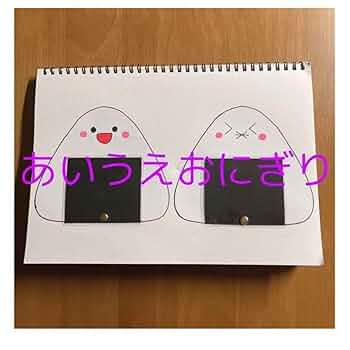 【確認用】保育教材 スケッチブックシアター(あいうえおにぎり) 81fe3f3944fbf9d1ebd3d4161bac0c