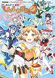 「戦姫絶唱シンフォギアＸＶ」アンソロジーコミック『まんが DE 絶唱しんふぉぎあ』4 (月刊ブシロード)