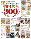 作りおきレシピ300 野菜、肉、魚、乾物の下ごしらえがすべてわかる