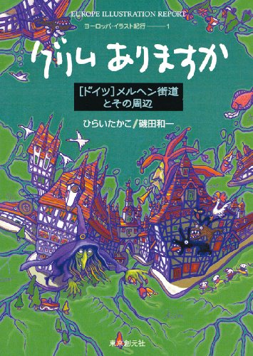 魔女の隠れ家 ひらいたかこ Takako HIRAI おとぎ話 Amazon.co.jp: 魔女の隠れ家: MotherGoose&OnceUpon aTime : ひらい