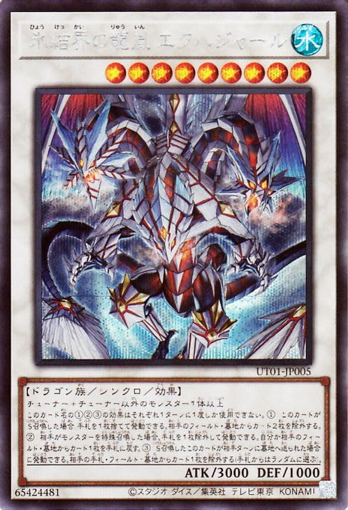 氷結界の龍胤 エクハジャール【プリズマティックシークレット/☆9】UT01 Amazon.co.jp: 遊戯王カード 氷結界の龍胤 エクハジャール