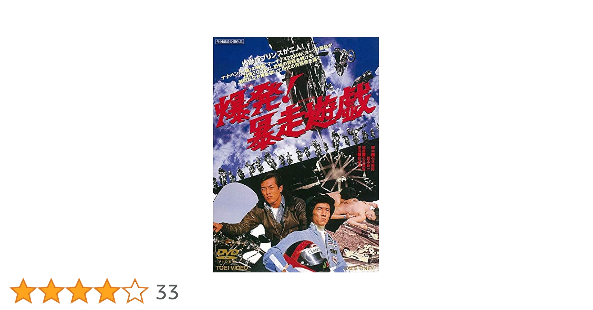 爆発!暴走遊戯 [DVD] wyw801m Amazon.co.jp: 爆発! 暴走遊戯 [DVD] : 岩城滉一, 中島ゆたか