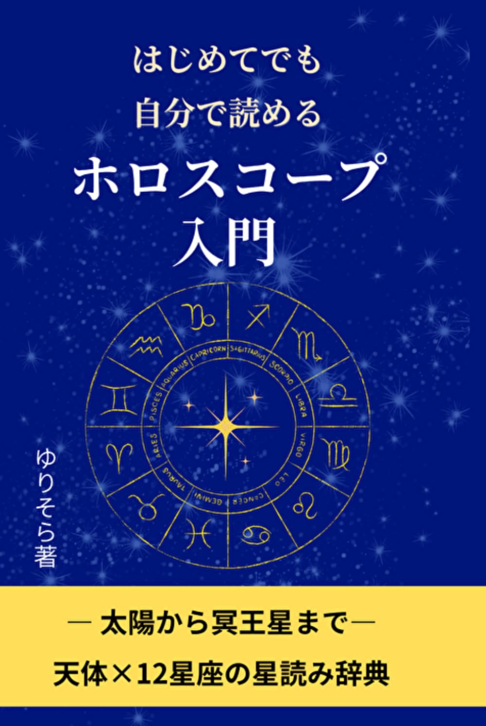 はじめてでも自分で読めるホロスコープ入門: ― 太陽から冥王星まで― 天体×12星座の星読み辞典