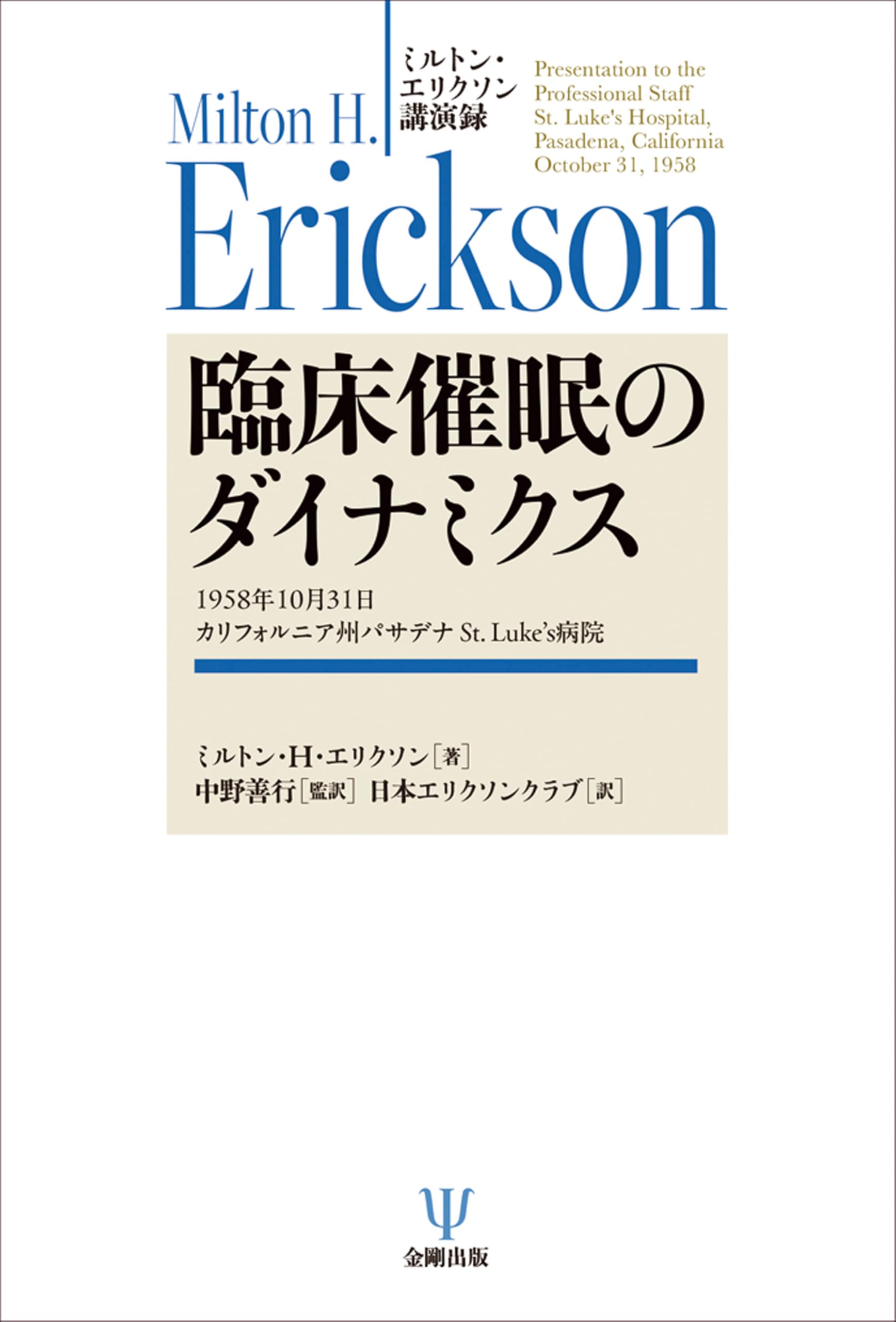 ミルトン・エリクソン講演録 臨床催眠のダイナミクス: 1958年10月31日