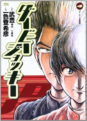 Amazon.co.jp: ダービージョッキー 11 (ヤングサンデーコミックス