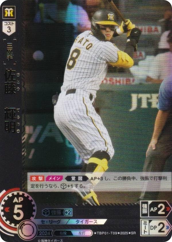 Amazon.co.jp: ドリームオーダー TBP01-T09 佐藤 輝明 阪神 (SR