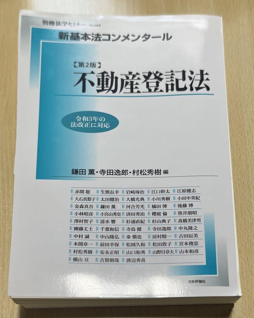 Amazon.co.jp: 裁断済み新基本法コンメンタール 不動産登記法 第2版