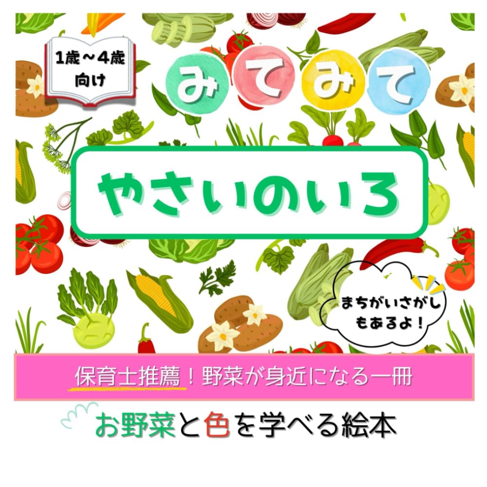 みてみて やさいのいろ 知育絵本 読み聞かせ 1歳2歳3歳4歳: 野菜と色を