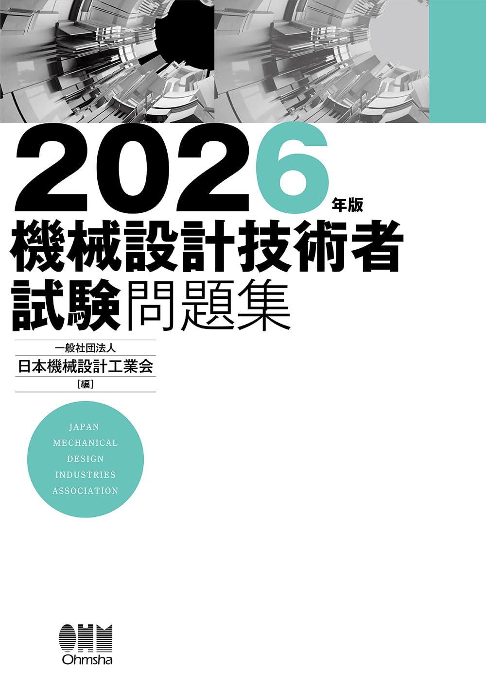 Amazon.co.jp: 2026年版 機械設計技術者試験問題集 : 一般社団法人