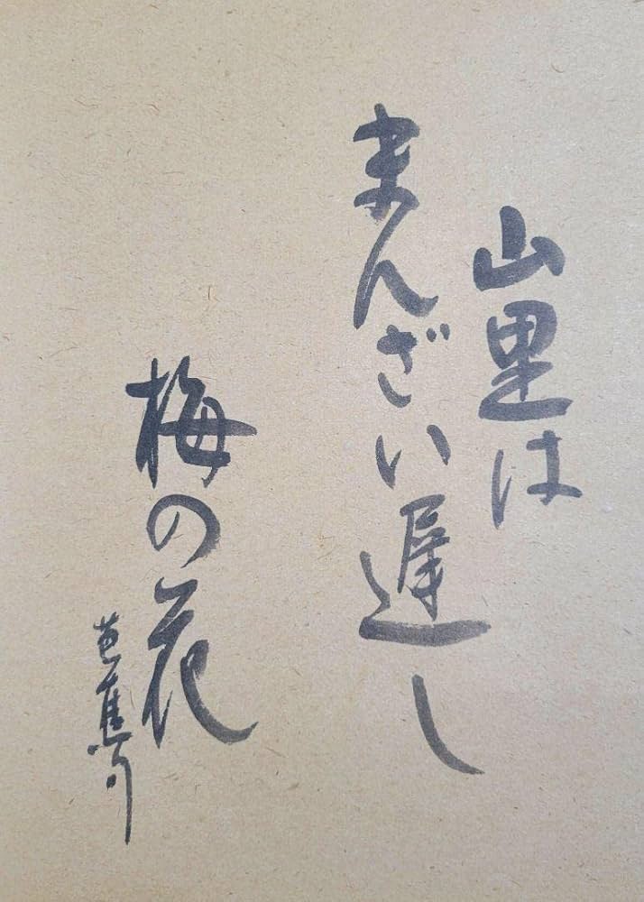 【真作】日本画 浜田松陽「芭蕉四季俳画」紙本 掛軸 四幅対 草花 MA874 真作】日本画 浜田松陽「芭蕉四季俳画」紙本 掛軸 朝顔 秋桜 梅椿