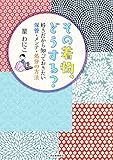 その着物、どうする？　好きだから知っておきたい保管・メンテ・処分の方法