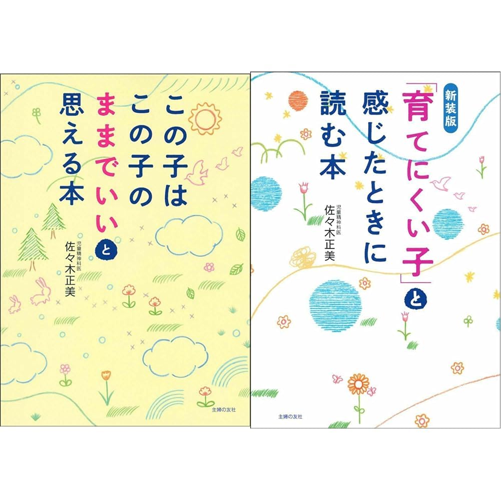 佐々木正美先生 子育てお悩み解決セット |本 | 通販 | Amazon