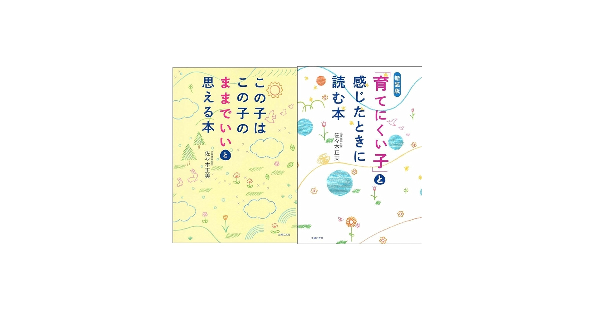 佐々木正美先生 子育てお悩み解決セット |本 | 通販 | Amazon