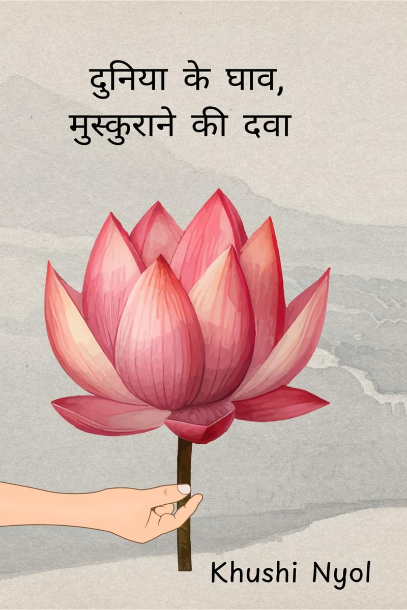 दुनिया के घाव, मुस्कुराने की दवा