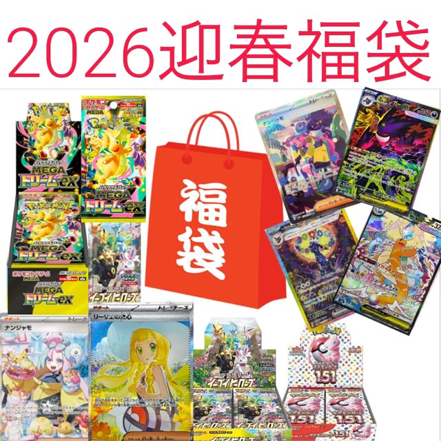 Amazon.co.jp: 迎春2026 ポケカ 期間限定福袋 詰め合わせ 優良福袋