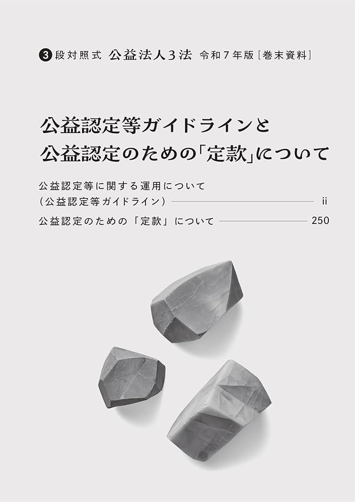 3段対照式 公益法人3法 【令和7年版】 一般社団・財団法人法 公益認定