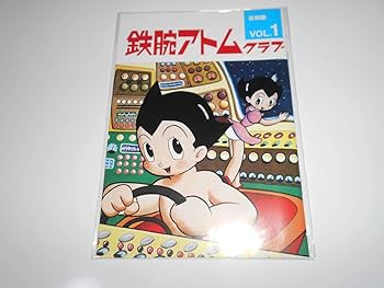 Amazon.co.jp: 復刻版 鉄腕アトムクラブ VOL.1 手塚治虫（鉄腕