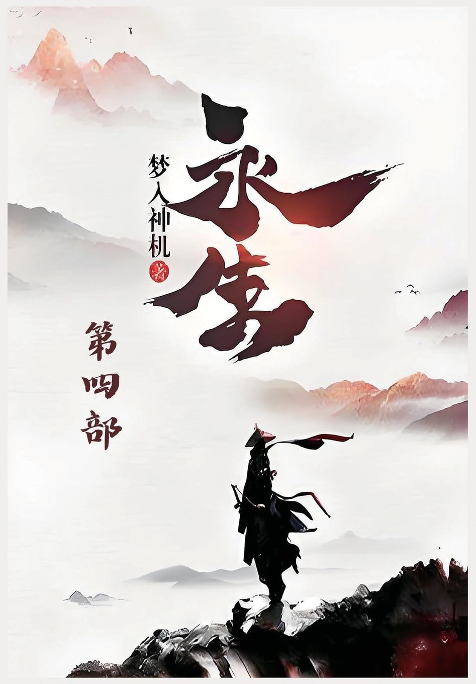 永生:第四部