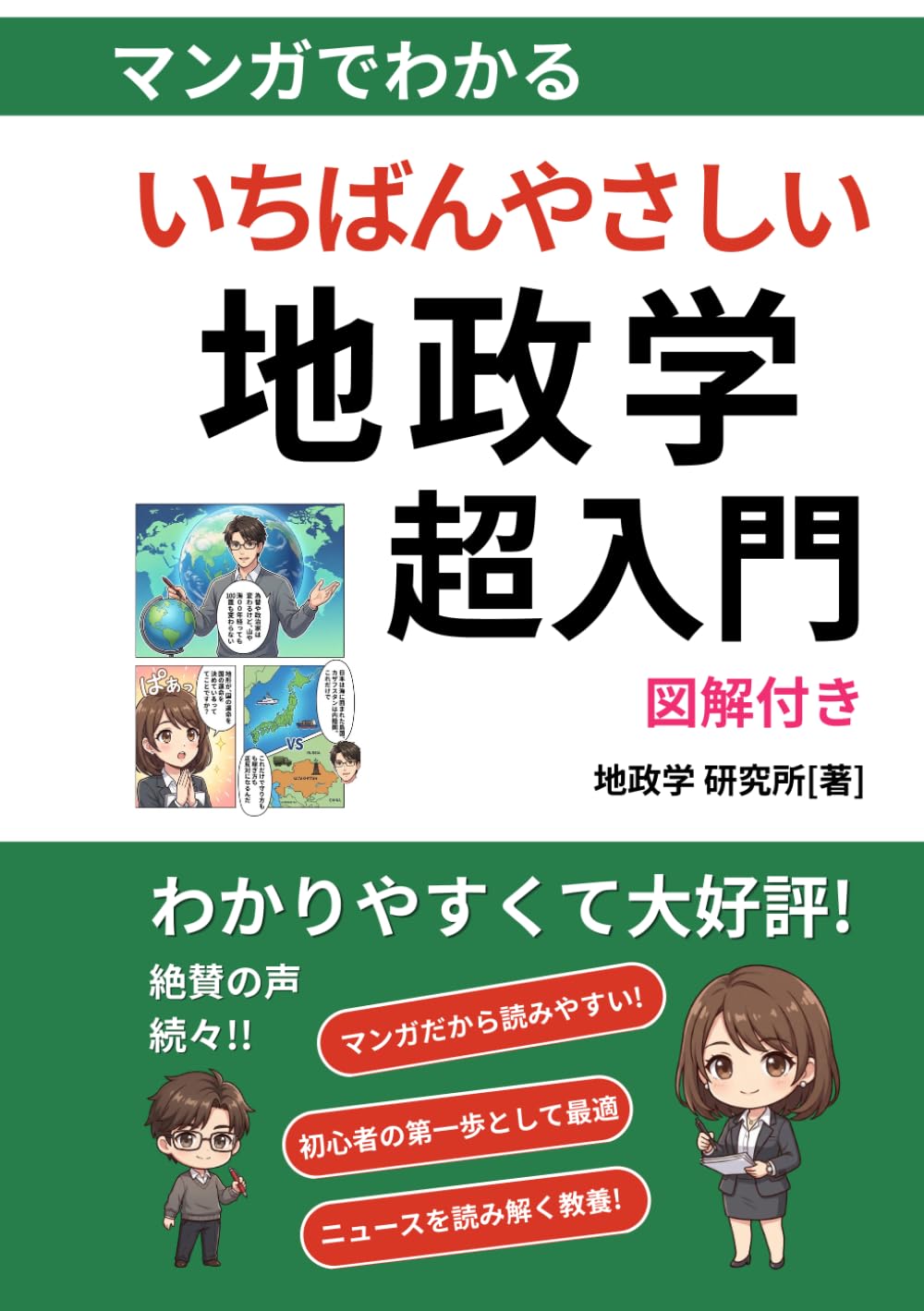マンガでわかる！地政学超入門: ── 今日からニュースが武器になる