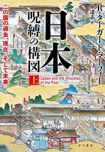 無料電子書籍アプリ 日本―呪縛の構図 上──この国の過去、現在、そして未来 (早川書房) バイ