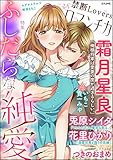 禁断Loversロマンチカ Vol.38 ふしだらな純愛