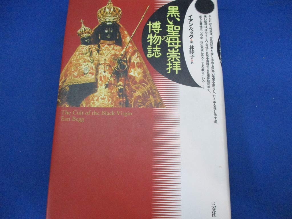 黒い聖母崇拝の博物誌 イアン ベッグ Begg Ean 睦子 林 本 通販 Amazon 黒い聖母崇拝の博物誌 イアン ベッグ Begg Ean 睦子 林 本 通販 Amazon