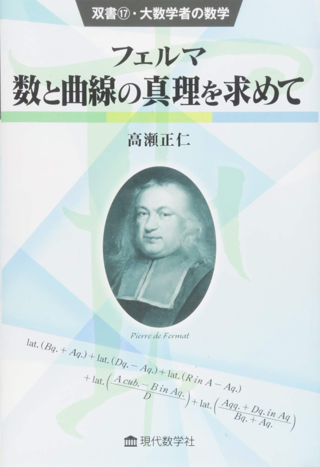 Amazon Co Jp フェルマ 数と曲線の真理を求めて 双書17 大数学者の数学 双書 大数学者の数学 高瀬正仁 Japanese Books