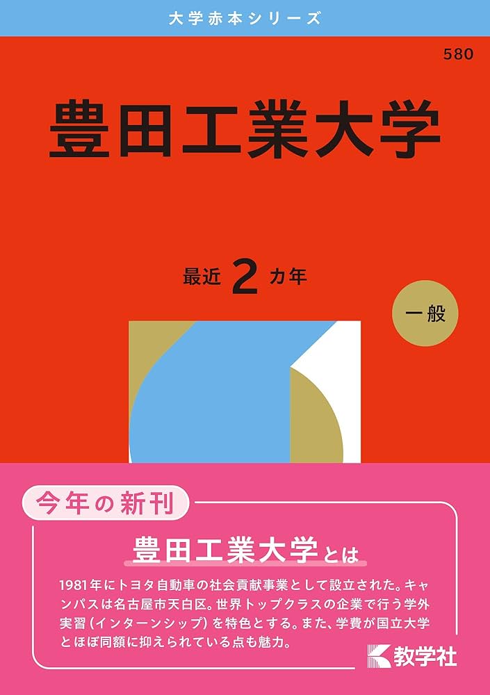 豊田工業大学 | 教学社編集部 |本 | 通販 | Amazon