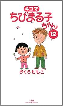 Amazon.co.jp: 4コマ ちびまる子ちゃん 12 (ビッグコミックス