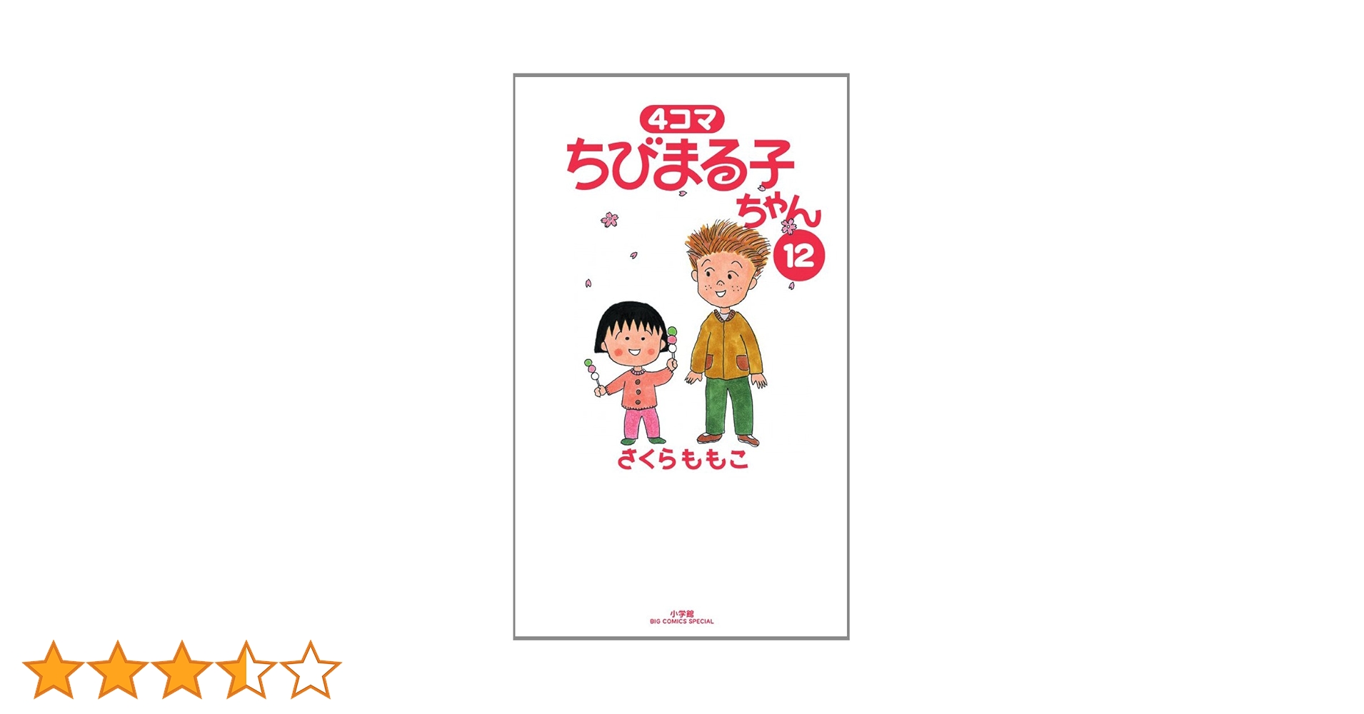 Amazon.co.jp: 4コマ ちびまる子ちゃん 12 (ビッグコミックス