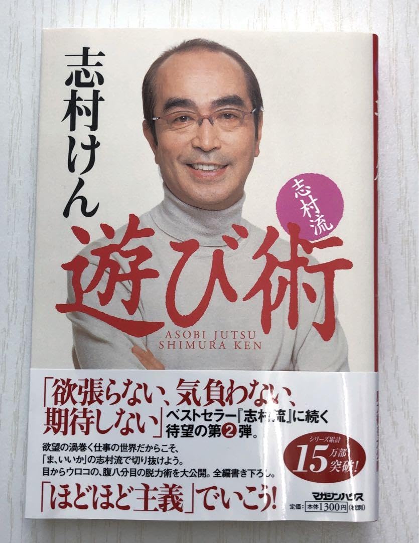 志村流 : 金・ビジネス・人生の成功哲学&志村流　遊び術　２冊 志村流 : 金・ビジネス・人生の成功哲学&志村流 遊び術 2冊 志村