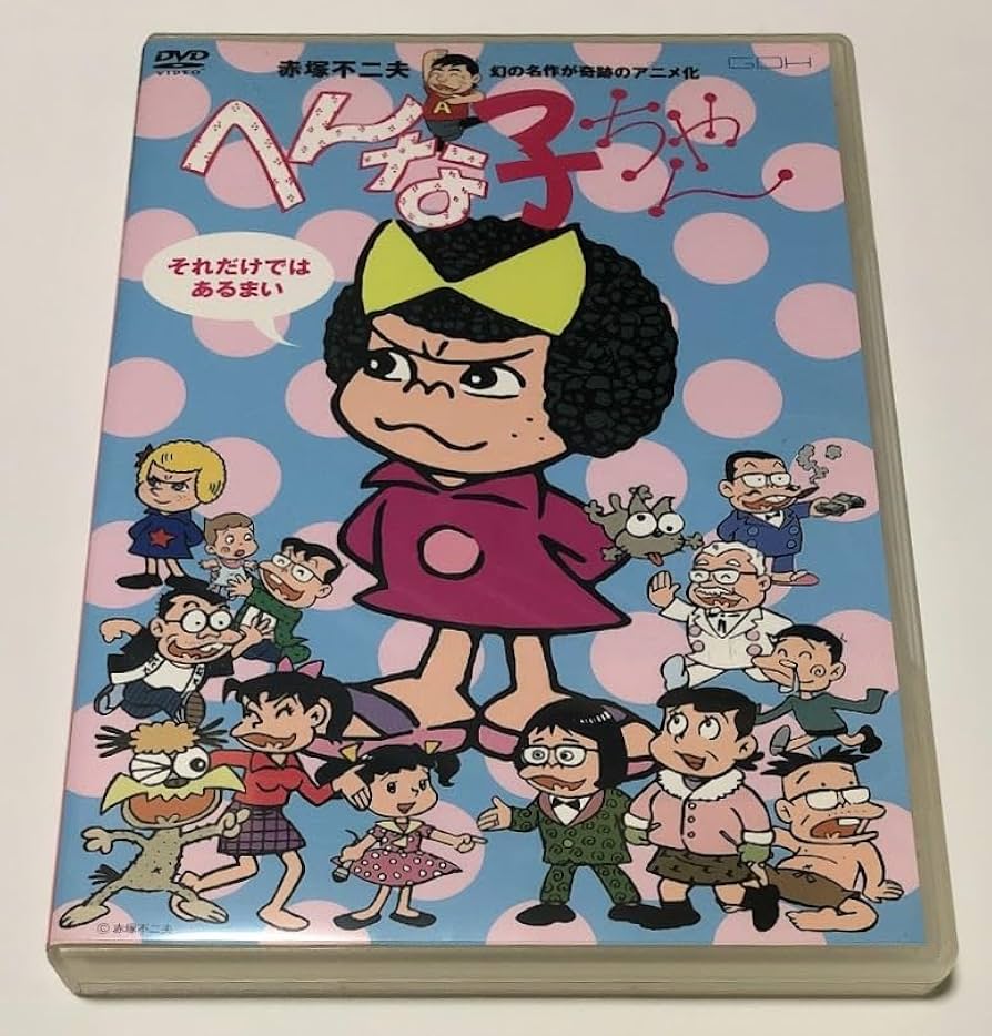 Amazon.co.jp: アニメ DVD へんな子ちゃん 赤塚不二夫