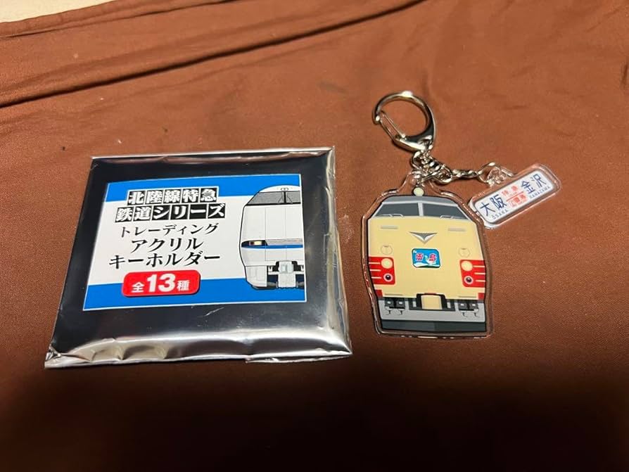 Amazon.co.jp: 北陸線特急鉄道シリーズ アクリルキーホルダー