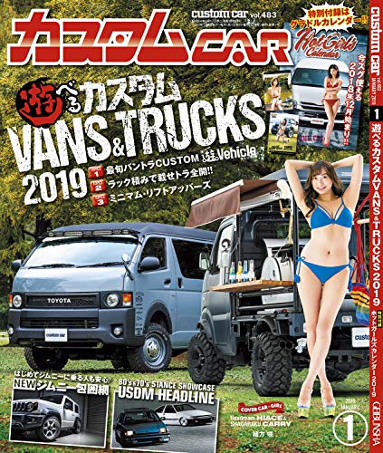 無料電子書籍 おすすめ カスタムCAR(カスタムカー)2019年1月号 Vol.483【雑誌】 バイ