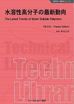 アイオノマー・イオン性高分子材料の開発 普及版 (新材料・新素材シリーズ) アイオノマー・イオン性高分子材料の開発 普及版 (新材料・新