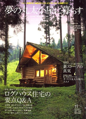 Amazon.co.jp: 夢の丸太小屋に暮らす 2007年 11月号 [雑誌] : 本