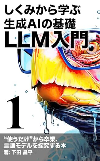 LLM入門:しくみから学ぶ生成AIの基礎: “使うだけ”から卒業するための、易しいけど深く言語モデルを探求する本 LLMマスターシリーズ